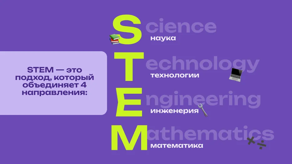 Расшифровка STEM